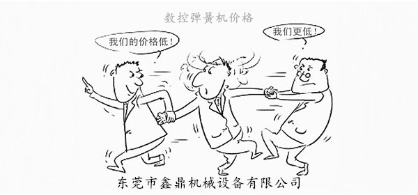 數(shù)控彈簧機(jī)價(jià)格<漫畫> 數(shù)控彈簧機(jī)價(jià)格<漫畫>